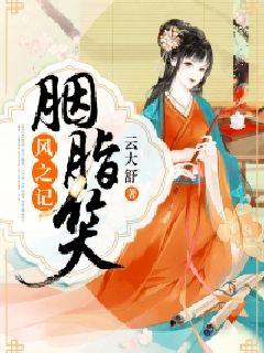 风之记：胭脂笑