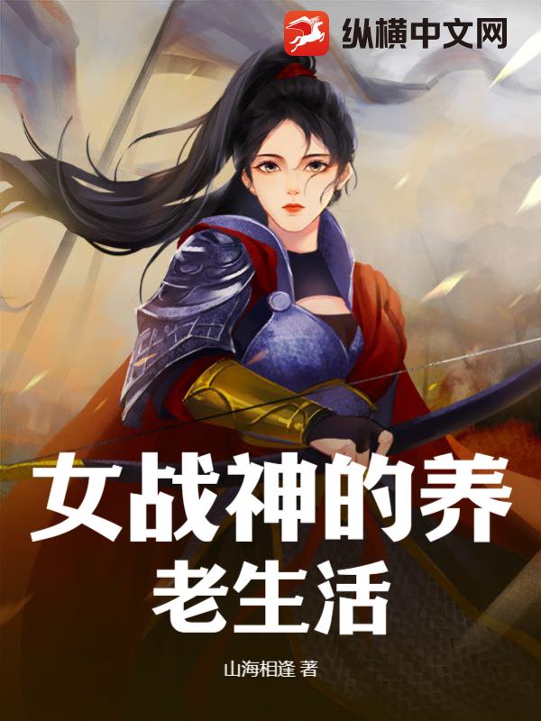 女战神的养老生活