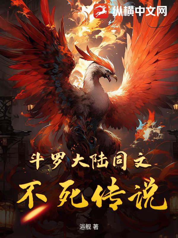 斗罗大陆同文：不死传说