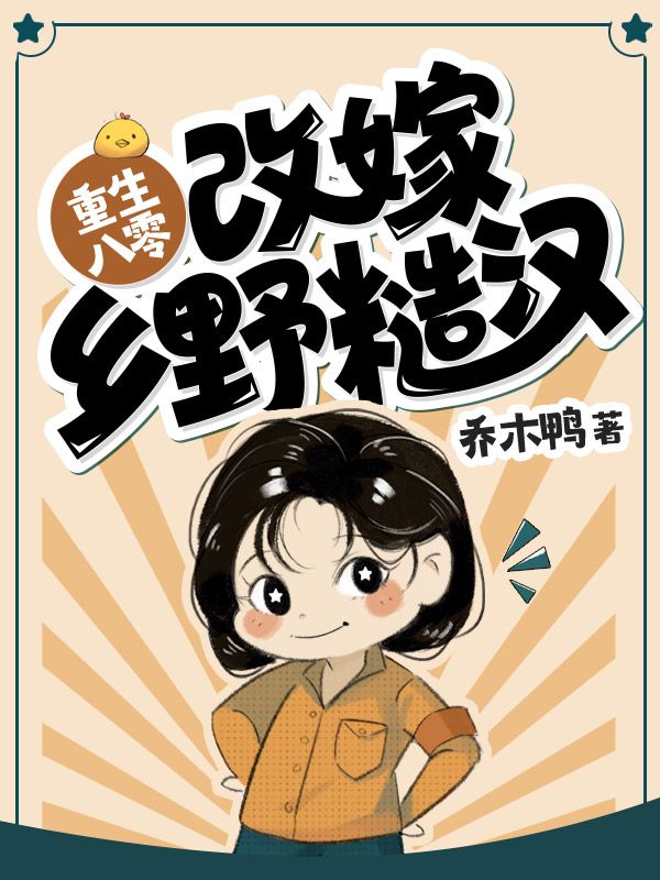 重生八零改嫁乡野糙汉