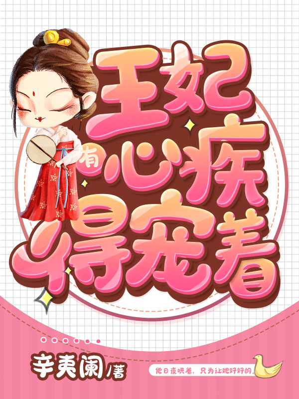 王妃有心疾得宠着