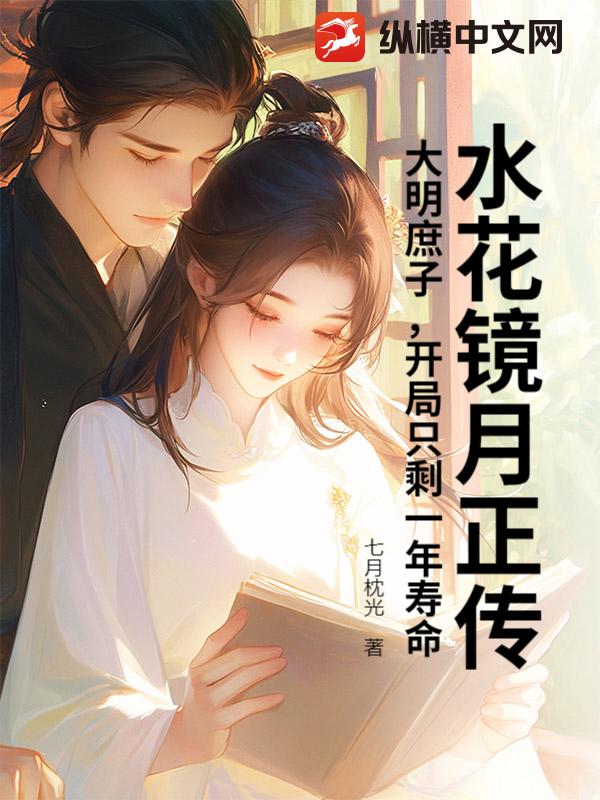 水花镜月正传：大明庶子，开局只剩一年寿命