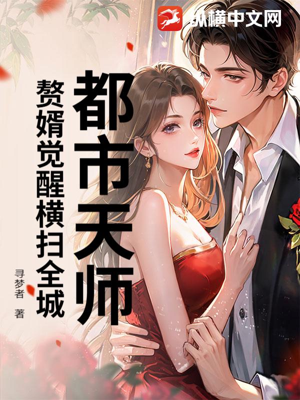 都市天师：赘婿觉醒横扫全城
