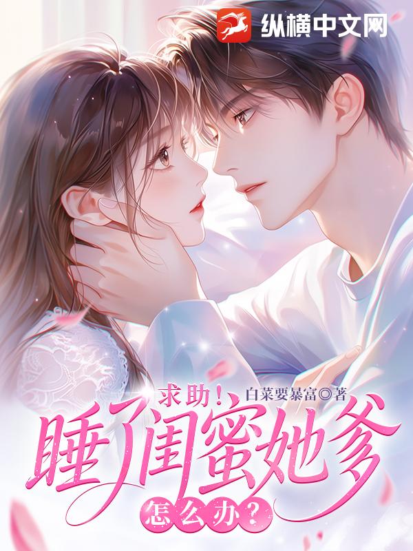 闪婚闺蜜她爹后，他宠我上瘾