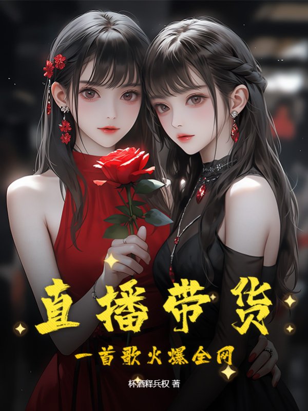 直播带货，一首歌火爆全网