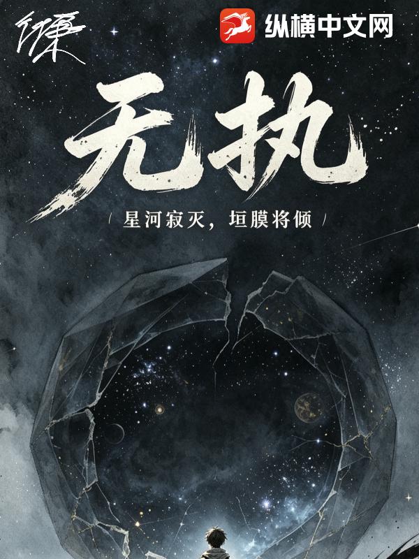 无执