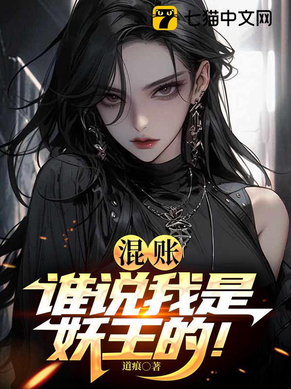 混账，谁说我是妖王的！