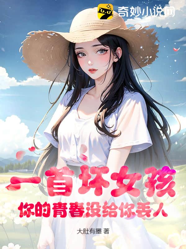 一首坏女孩，你的青春没给你丢人