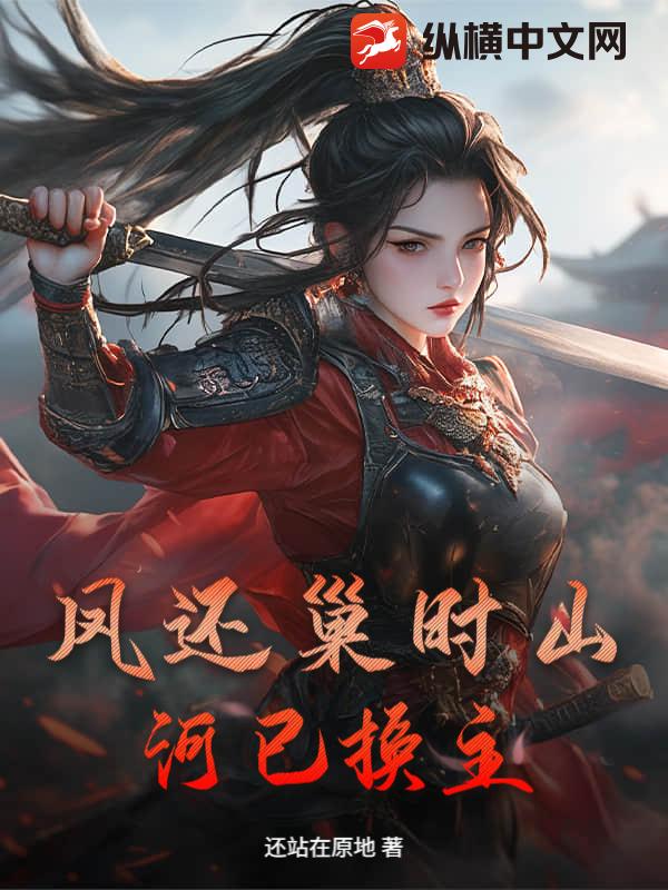 凤还巢时山河已换主_还站在原地