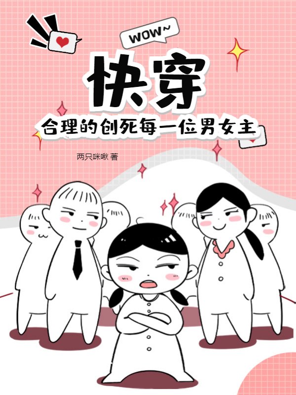 快穿：合理的创死每一位男女主