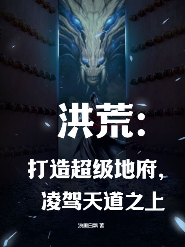洪荒：打造超级地府，凌驾天道之上