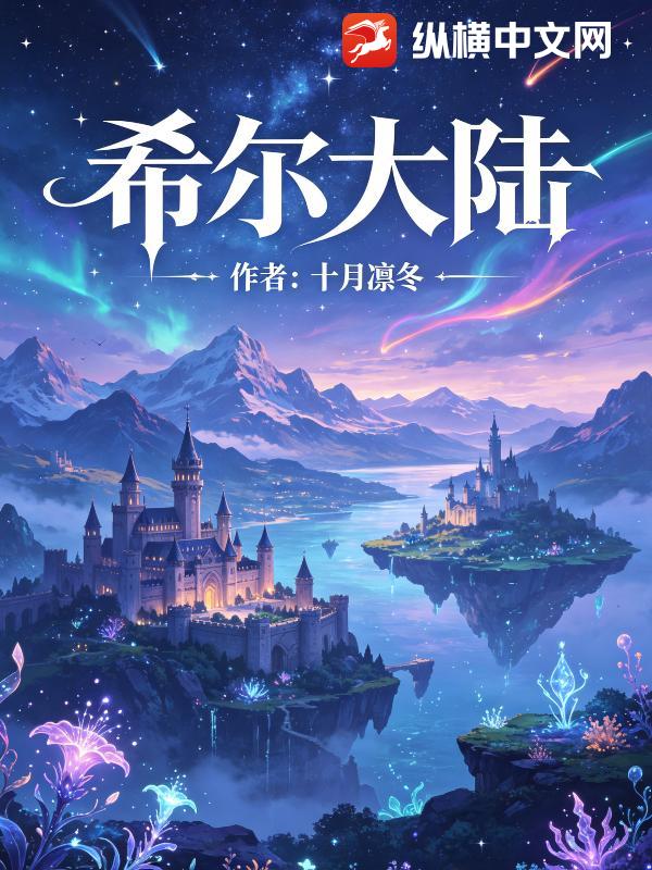 希尔大陆