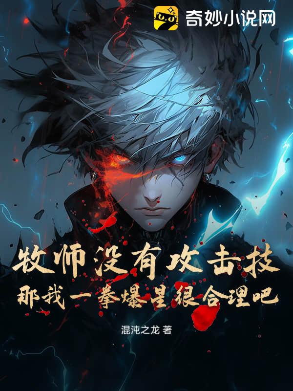 牧师没有攻击技，那我一拳爆星很合理吧