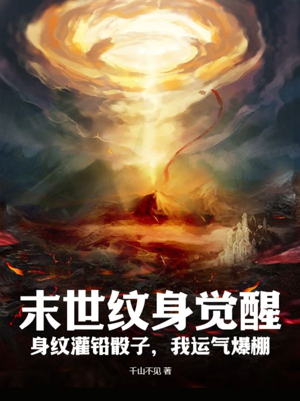 末世纹身觉醒：身纹灌铅骰子，我运气爆棚