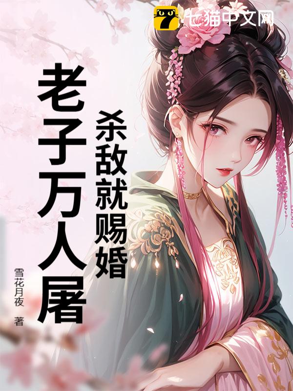 杀敌就赐婚？老子万人屠