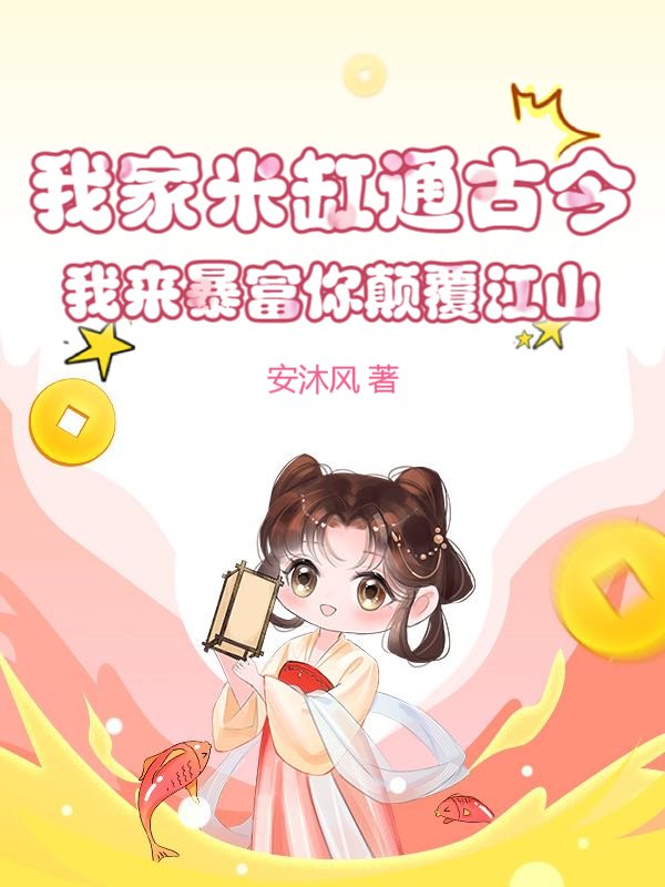我家米缸通古今，我来暴富你颠覆江山