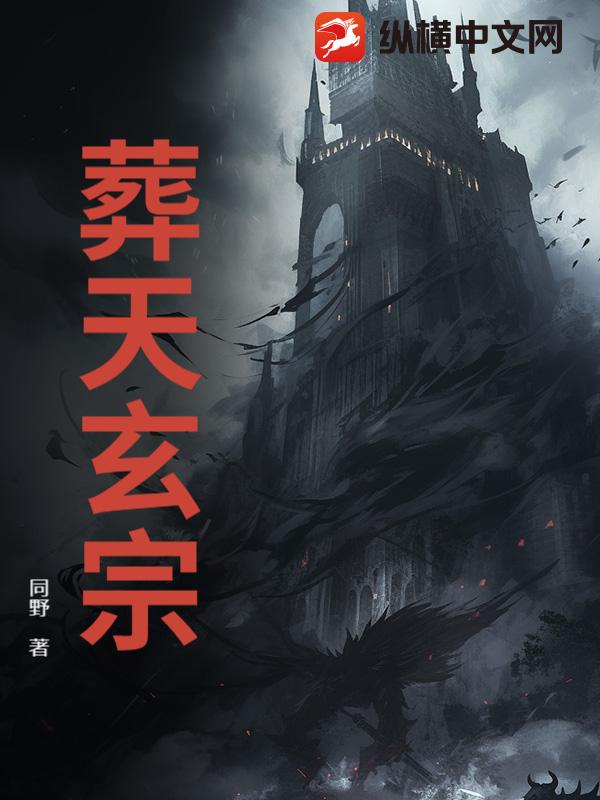 葬天玄宗