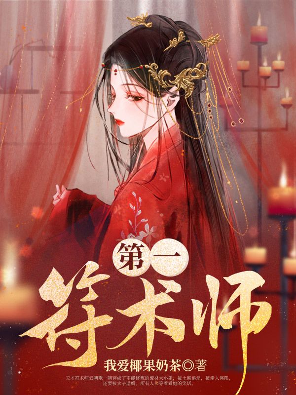 第一符术师