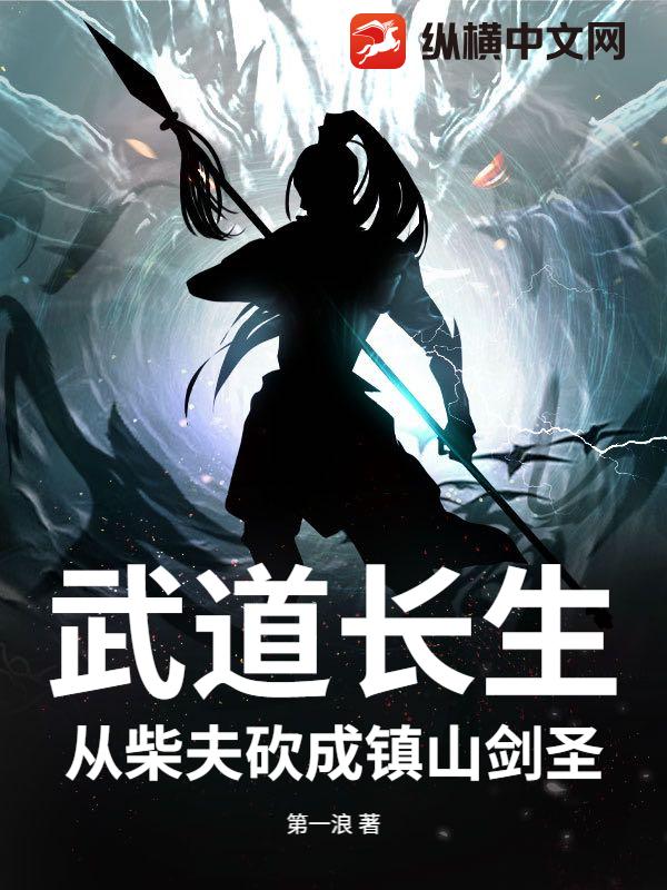 武道长生：从柴夫砍成镇山剑圣
