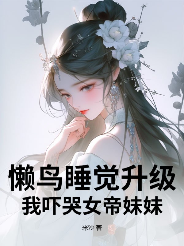 懒鸟睡觉升级，我吓哭女帝妹妹