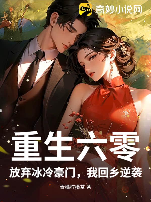 重生六零，放弃冰冷豪门，我回乡逆袭