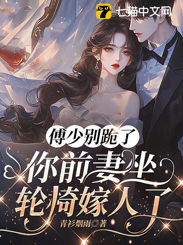 傅少别跪了，你前妻坐轮椅嫁人了
