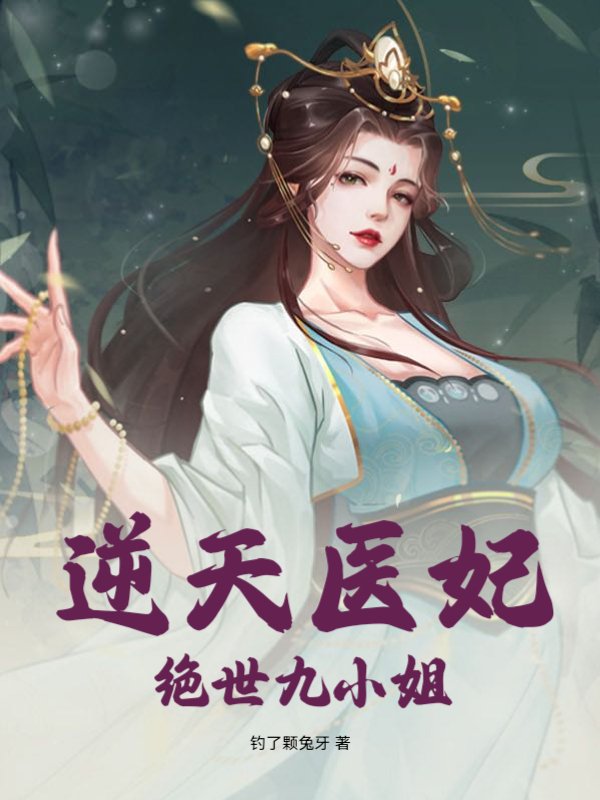 逆天医妃：绝世九小姐