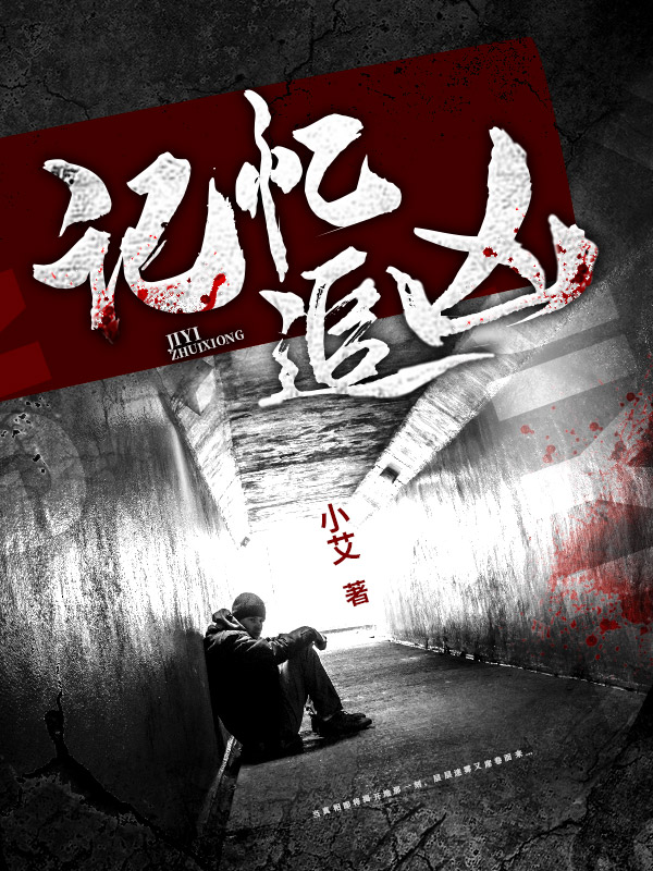 记忆追凶