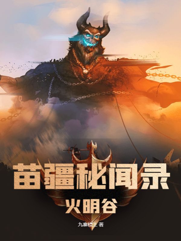 苗疆秘闻录：火明谷