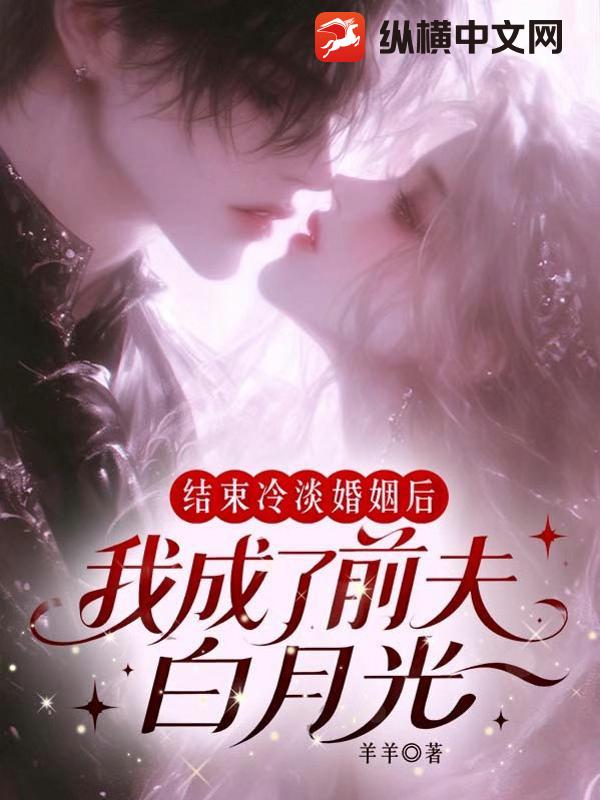 结束冷淡婚姻后，我成了前夫白月光