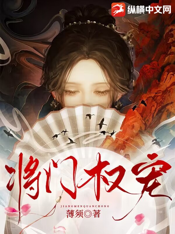 将门权宠
