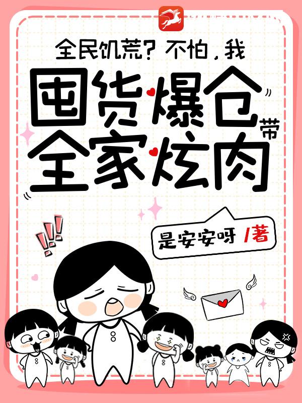全民饥荒？不怕，我囤货爆仓带全家炫肉