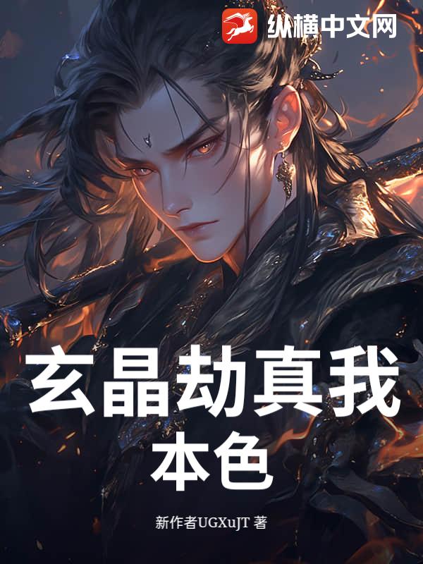 玄晶劫真我本色