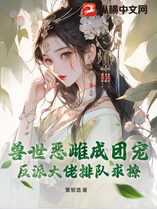 兽世恶雌成团宠，反派大佬排队求撩