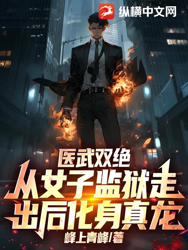 医武双绝：从女子监狱走出后化身真龙！