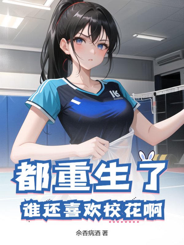 都重生了，谁还喜欢校花啊