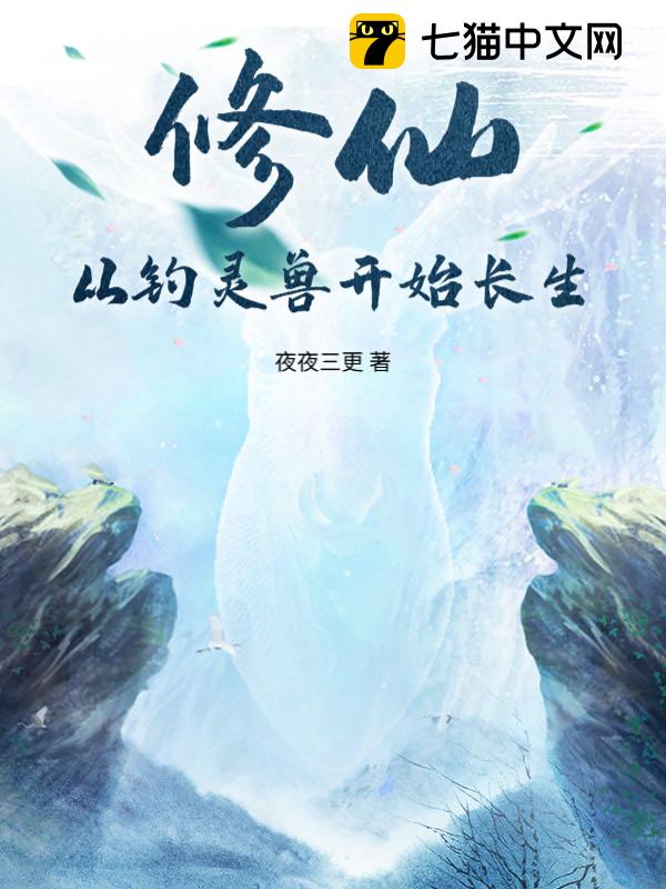 修仙：从钓灵兽开始长生