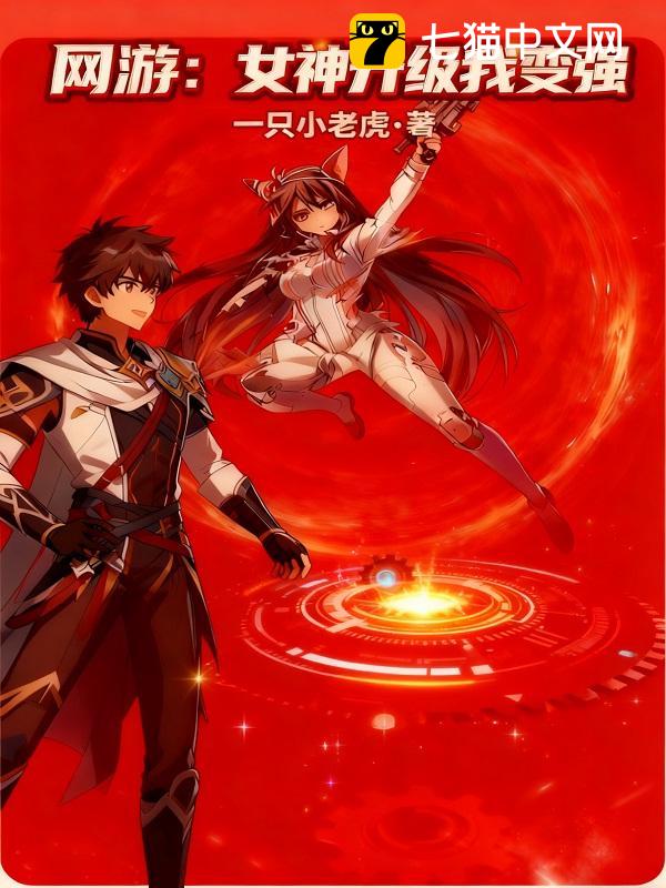 网游：女神升级我变强