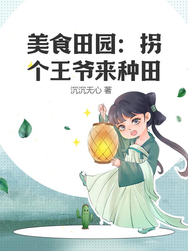 美食田园：拐个王爷来种田