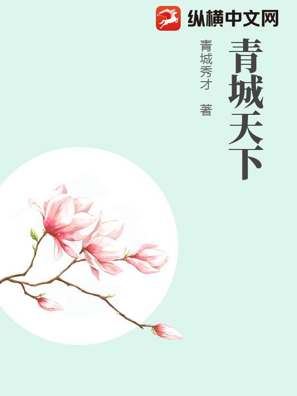 青城天下