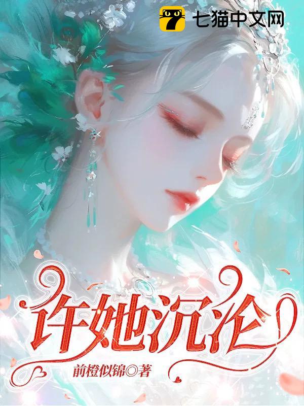 许她沉沦