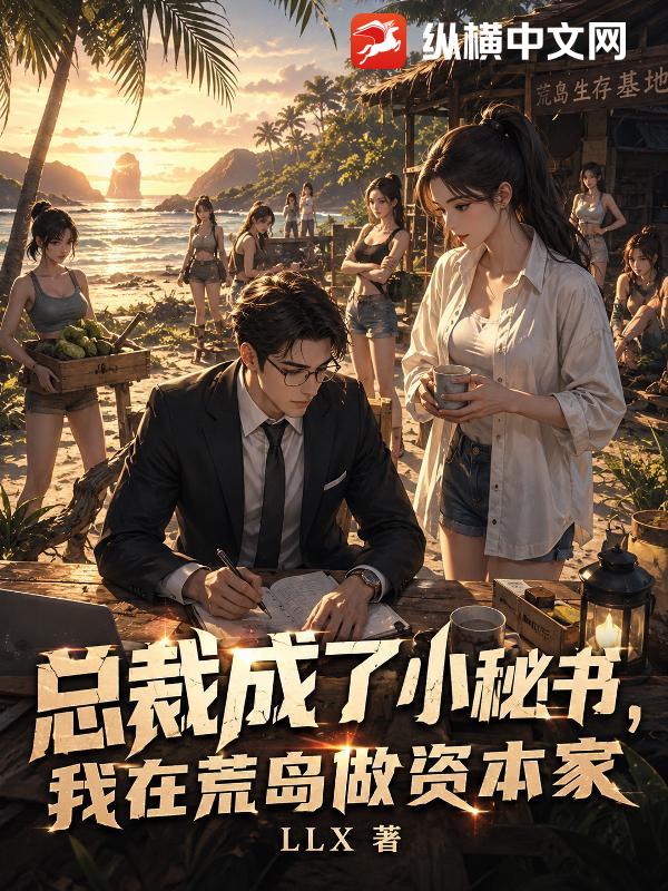 总裁成了小秘书，我在荒岛做资本家
