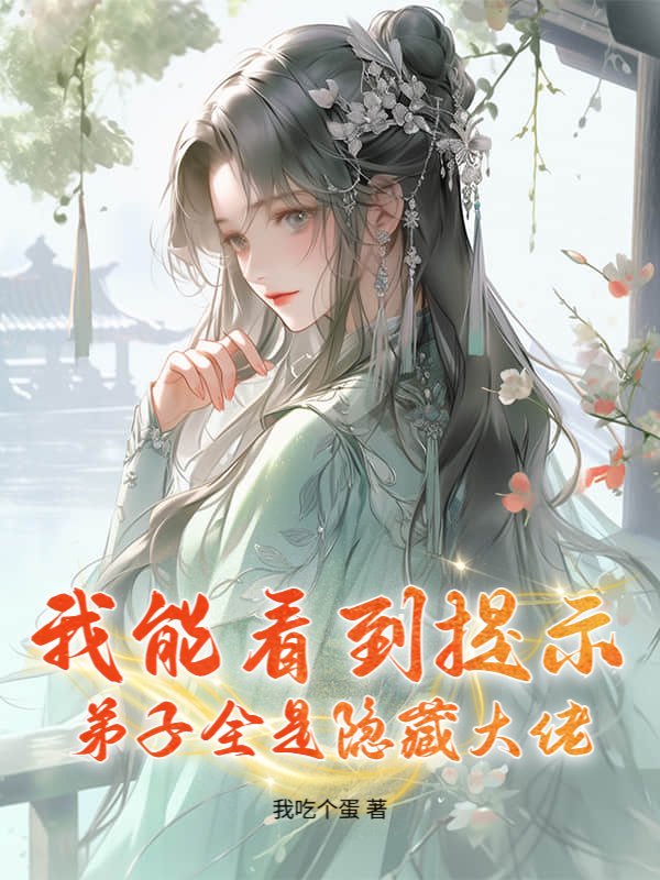 我能看到提示，弟子全是隐藏大佬