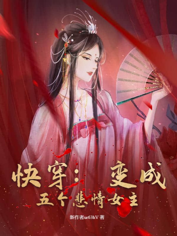 快穿：变成五个悲情女主