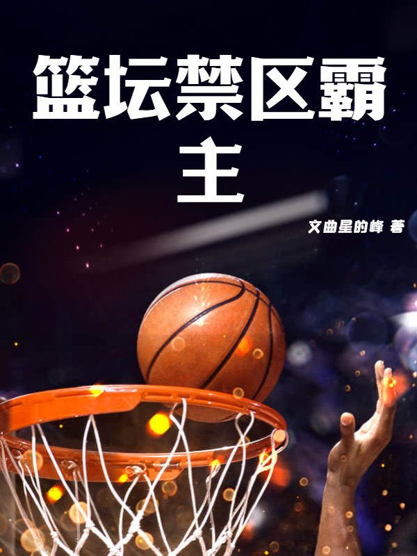 篮坛禁区霸主