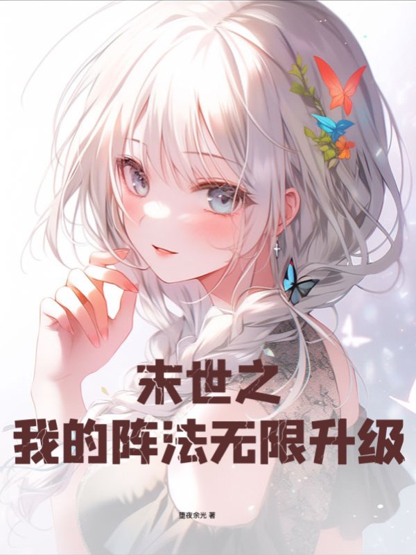 末世之我的阵法无限升级