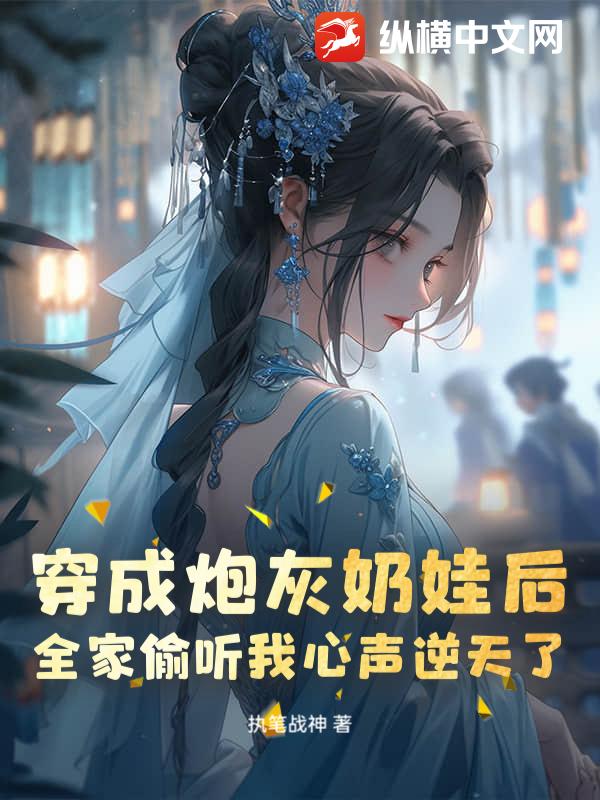 穿成炮灰奶娃后，全家偷听我心声逆天了