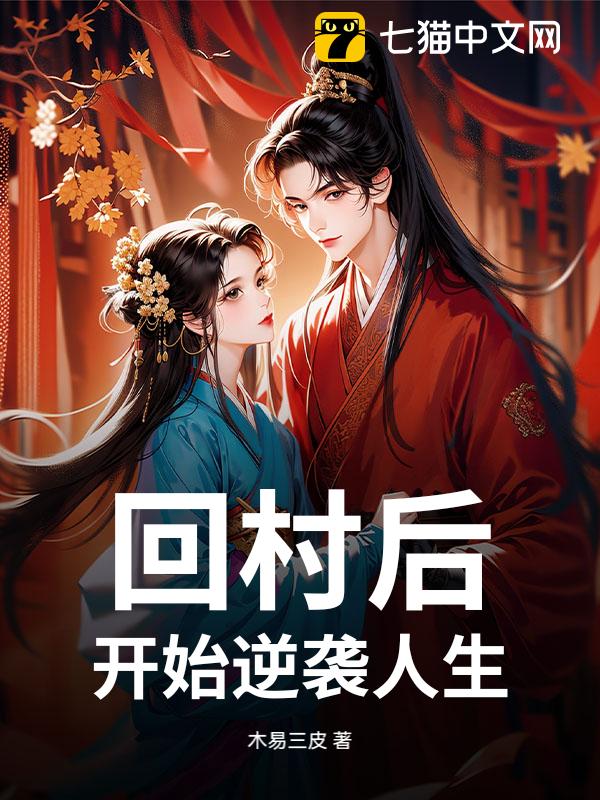 回村后，开始逆袭人生