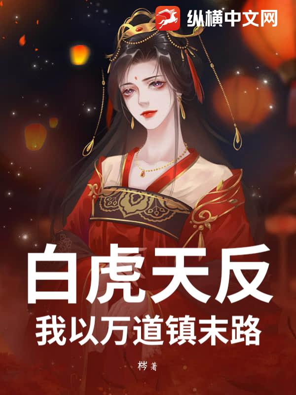 白虎天反：我以万道镇末路