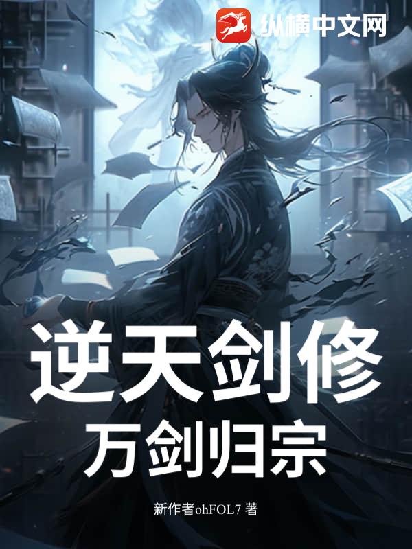 逆天剑修：万剑归宗